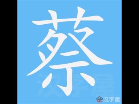 蔡筆劃|蔡的解釋